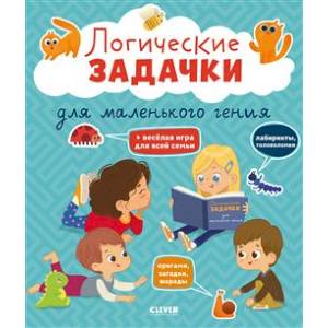 Логические задачки для маленького гения Логические задачки для маленького гения