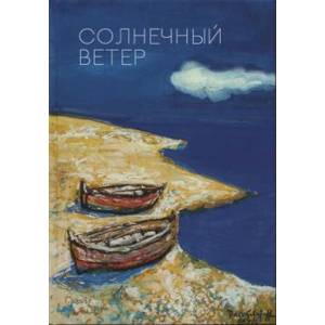 Солнечный ветер. Международный поэтический форум Солнечный ветер. Международный поэтический форум