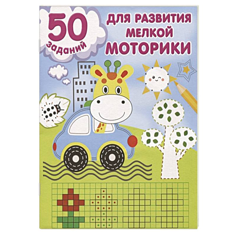 50 заданий для развития мелкой моторики