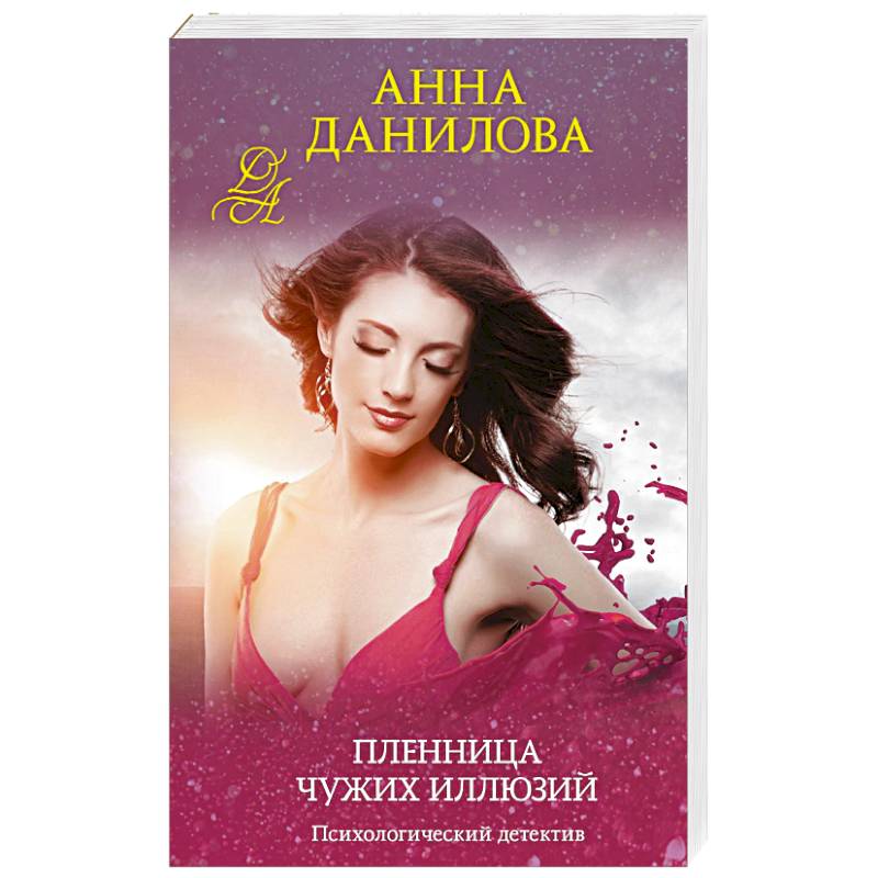 Пленница чужих иллюзий