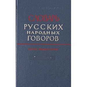 Словарь русских народных говоров: 'Заглазки-Заросить'. Выпуск 10