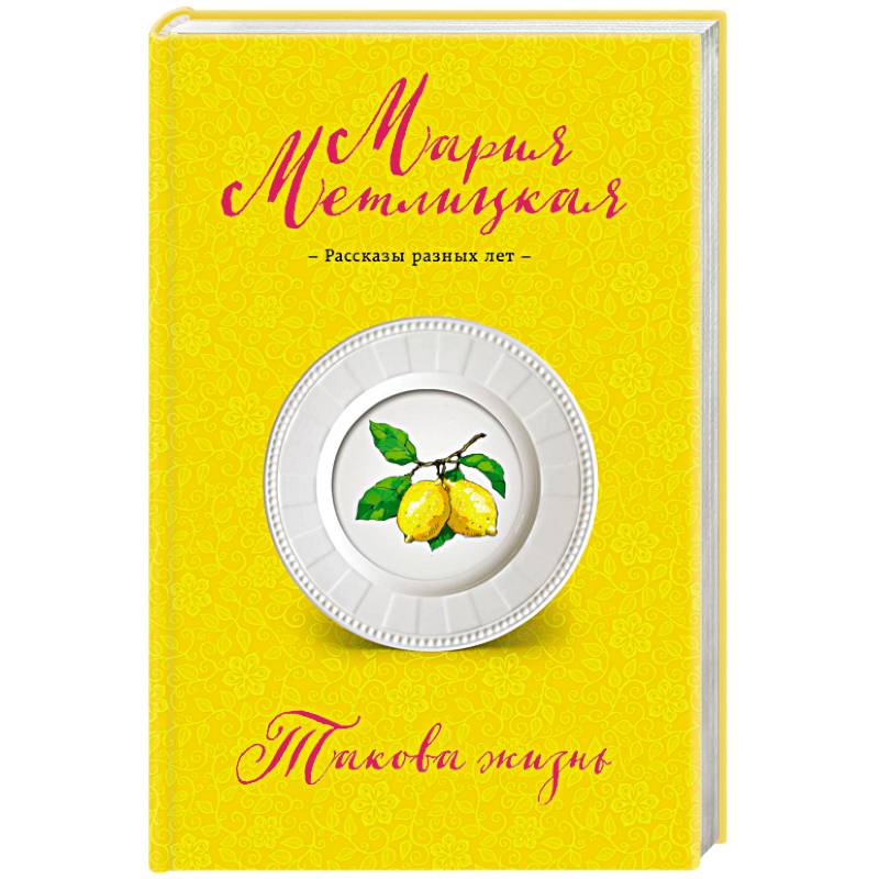 Такова жизнь