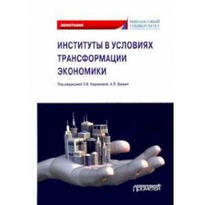 Институты в условиях трансформации экономики