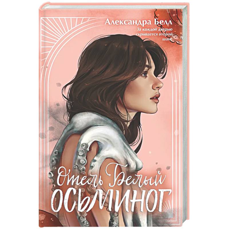 Отель 'Белый осьминог'