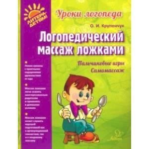 Логопедический массаж ложками Логопедический массаж ложками