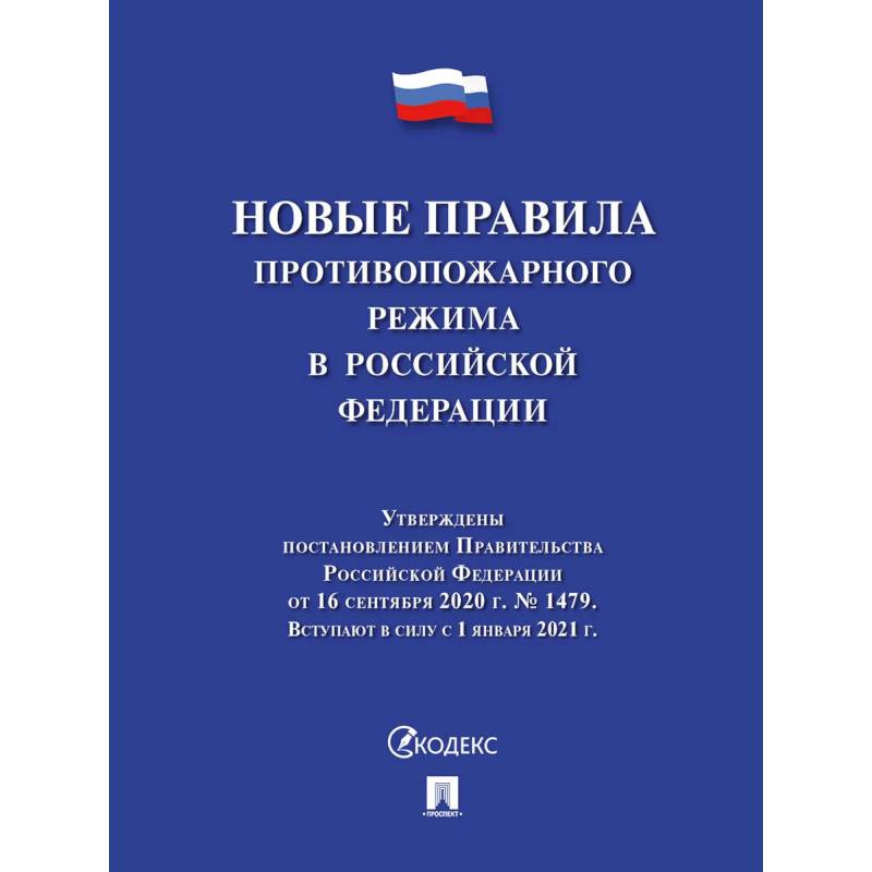 Новые правила противопожарного режима в РФ Новые правила противопожарного режима в РФ