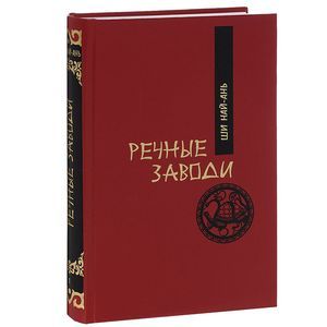 Речные заводи. Т. 1. Роман в двух томах