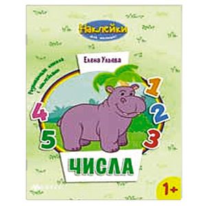 Числа. Развивающая книжка с наклейками