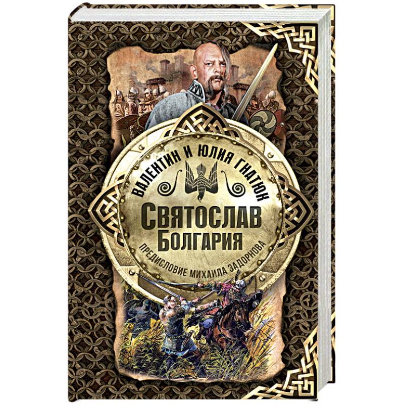 Святослав. Болгария