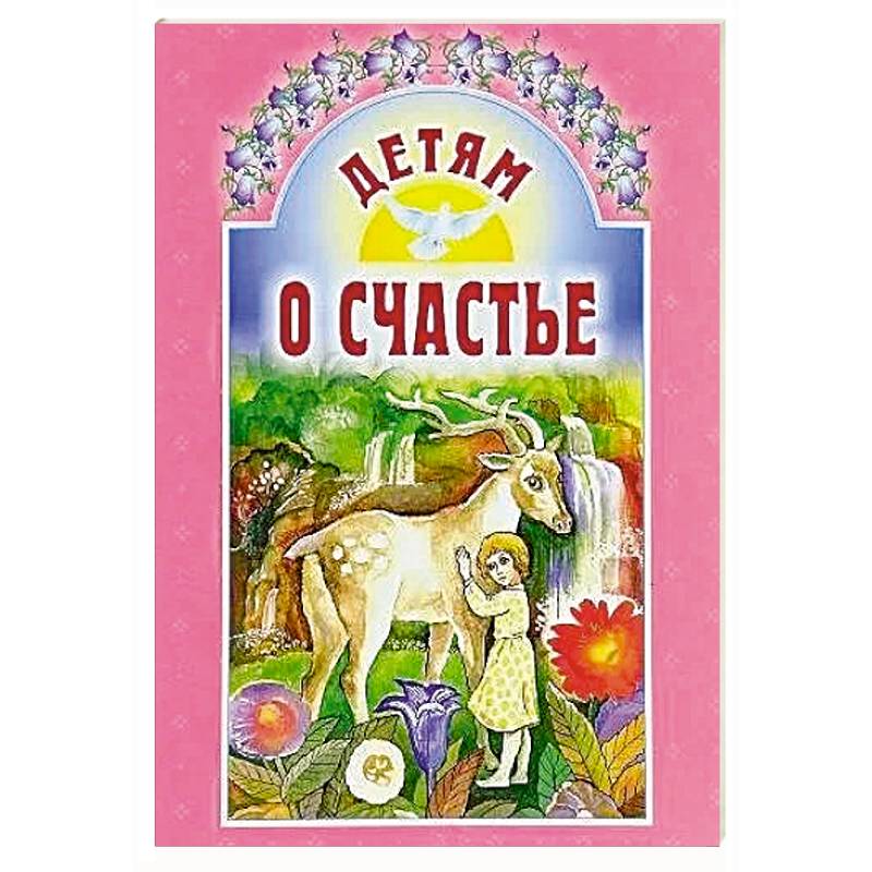 Детям о счастье