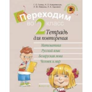 Летние задания. Переходим во 2 класс. Тетрадь для повторения