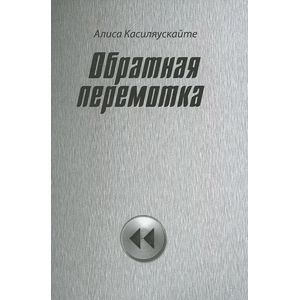 Обратная перемотка
