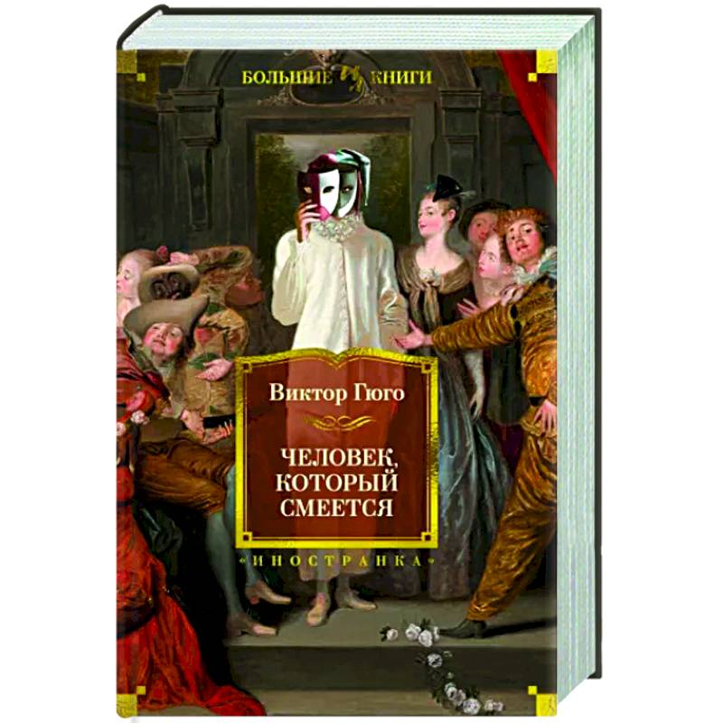 Человек, который смеется