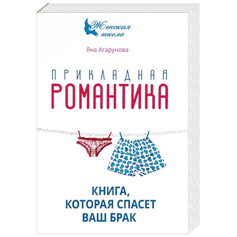 Прикладная романтика. Книга, которая спасет ваш брак Прикладная романтика. Книга, которая спасет ваш брак