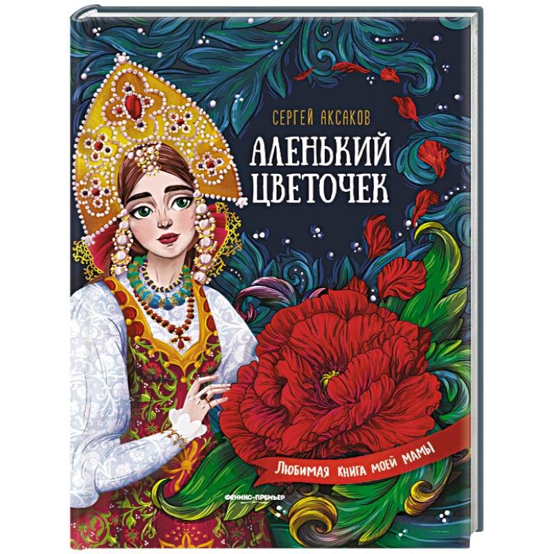 Картинки сказка аленький цветочек аксакова