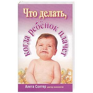 Что делать, когда ребенок плачет