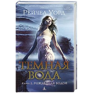 Темная вода. Книга 2. Рожденная водой