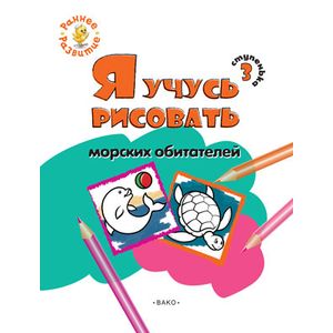 Я учусь рисовать морских обитателей. 3 ступенька