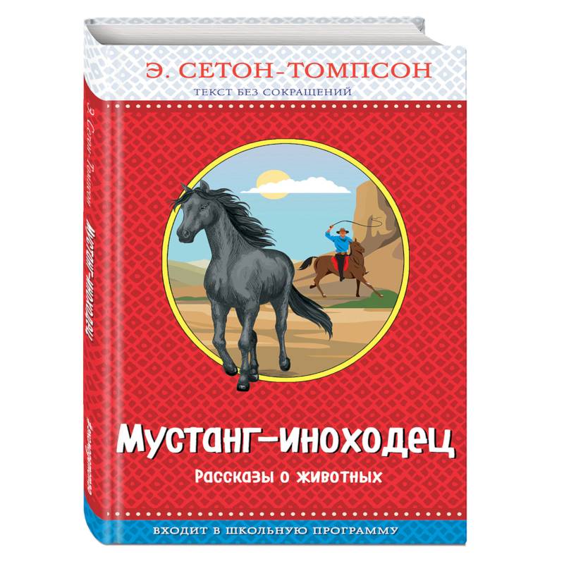 Мустанг-иноходец. Рассказы о животных