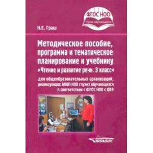 Методическое пособие, программа и тематическое планирование к учебнику 'Чтение и развитие речи. 3 кл Методическое пособие, программа и тематическое планирование к учебнику 'Чтение и развитие речи. 3 кл