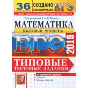 ЕГЭ-2019. Математика. Типовые тестовые задания. 36 вариантов. Базовый уровень