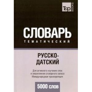 Русско-датский тематический словарь. 5000