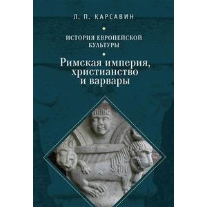 История европейской культуры. Том 1. Римская империя, христианство и варвары История европейской культуры. Том 1. Римская империя, христианство и варвары