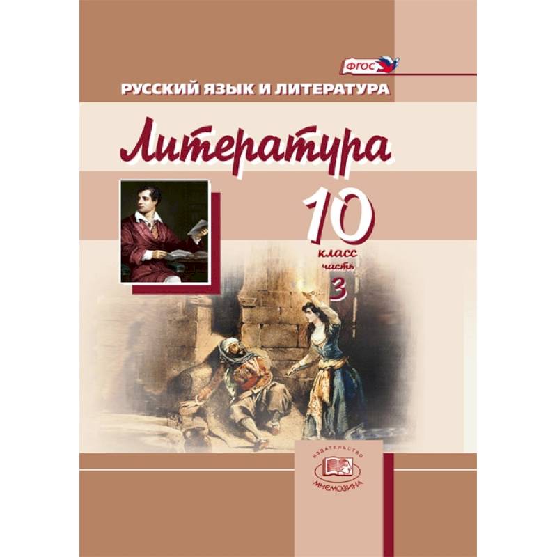 Литература. 10 класс. Учебник для общеобразовательных учреждений. Часть 3. ФГОС