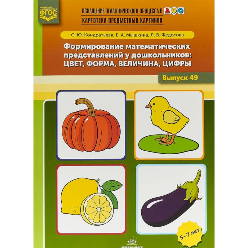 Формирование математических представлений у дошкольников. Цвет, форма, величина, цифры. Выпуск 49 Формирование математических представлений у дошкольников. Цвет, форма, величина, цифры. Выпуск 49