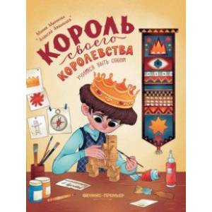 Король своего королевства. Учимся быть собой Король своего королевства. Учимся быть собой