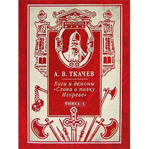 Боги и демоны 'Слова о полку Игореве'. В 2-х книгах. Книга 2