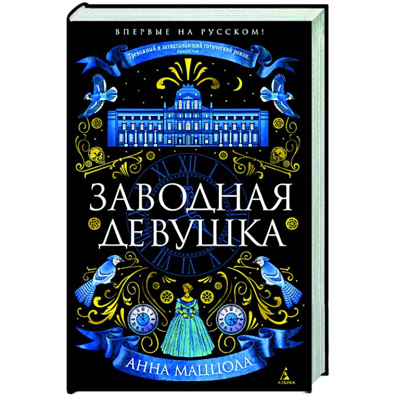 Заводная девушка