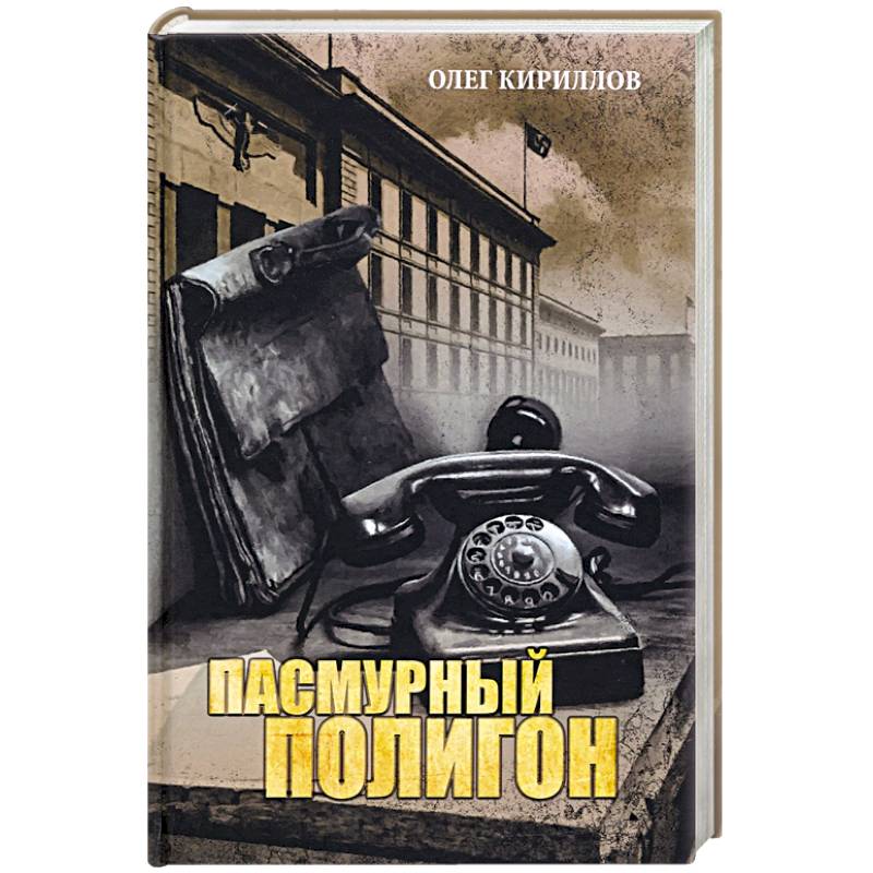 Пасмурный полигон