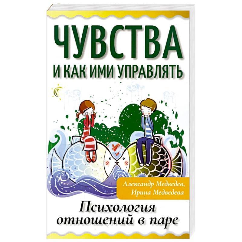 Чувства и как ими управлять. Психология отношений в паре Чувства и как ими управлять. Психология отношений в паре