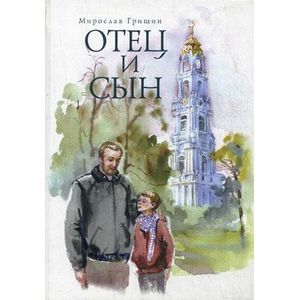 Отец и сын. Рассказы