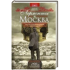 Лермонтов и Москва. Над Москвою великой, златоглавою