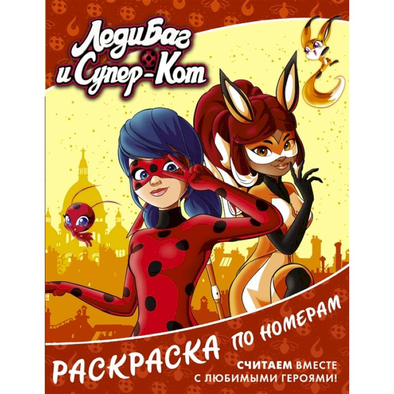 Леди Баг и Супер-Кот. Раскраска по номерам