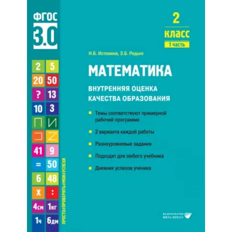 Математика. 2 класс. Внутренняя оценка качества образования. Учебное пособие. Часть 1 Математика. 2 класс. Внутренняя оценка качества образования. Учебное пособие. Часть 1