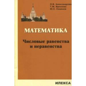 Математика. Числовые равенства и неравенства