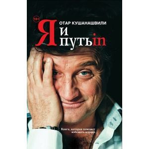 Я и Путь in... Как победить добро