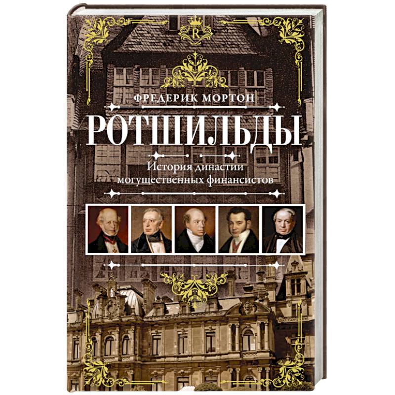 Ротшильды. История династии могущественных финансистов