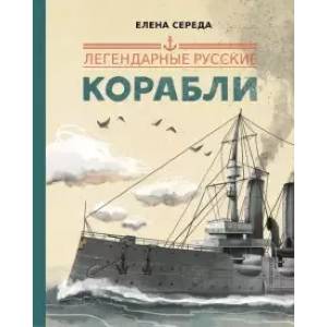 Легендарные русские корабли Легендарные русские корабли