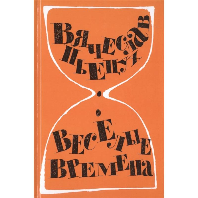 Веселые времена