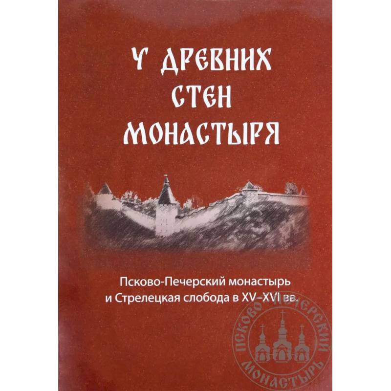 У древних стен монастыря. Псково-Печерский монастырь и стрелецкая слобода в XIV-XVI вв