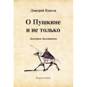 О Пушкине и не только. Заметки дилетанта О Пушкине и не только. Заметки дилетанта