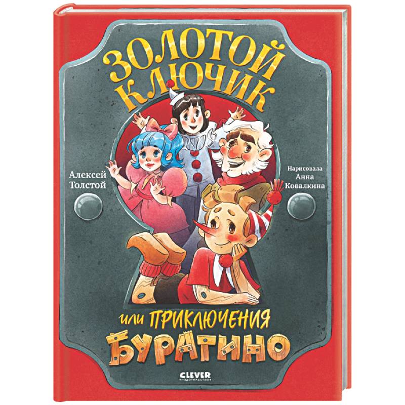 Золотой ключик, или Приключения Буратино