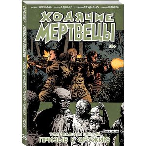 Ходячие мертвецы. Том 26. Призыв к оружию