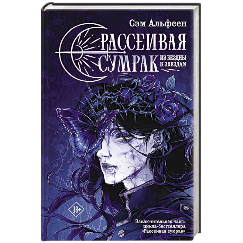 Рассеивая сумрак. Из бездны к звездам