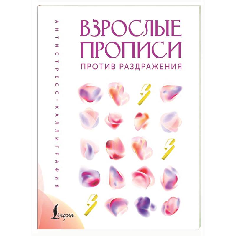 Взрослые прописи против раздражения