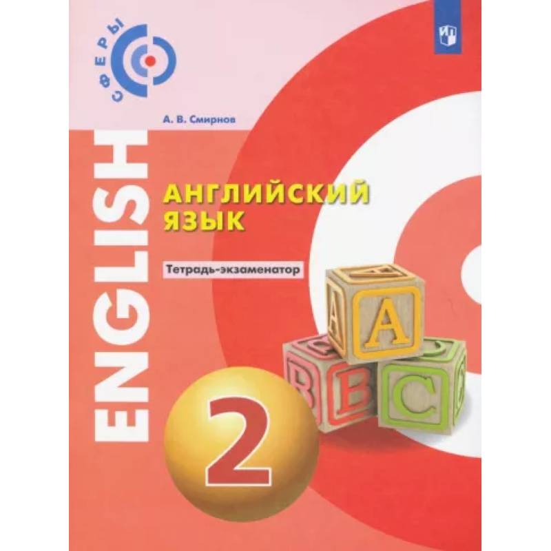 Английский язык. 2 класс. Тетрадь-экзаменатор Английский язык. 2 класс. Тетрадь-экзаменатор
